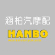 温州涵柏汽摩配有限公司