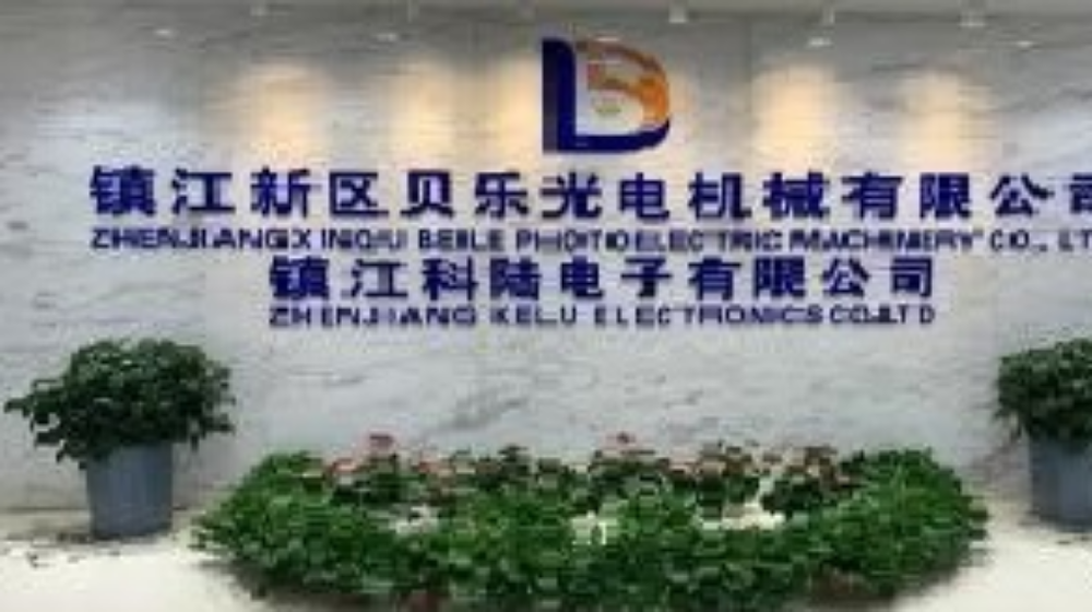 镇江新区贝乐光电机械有限公司