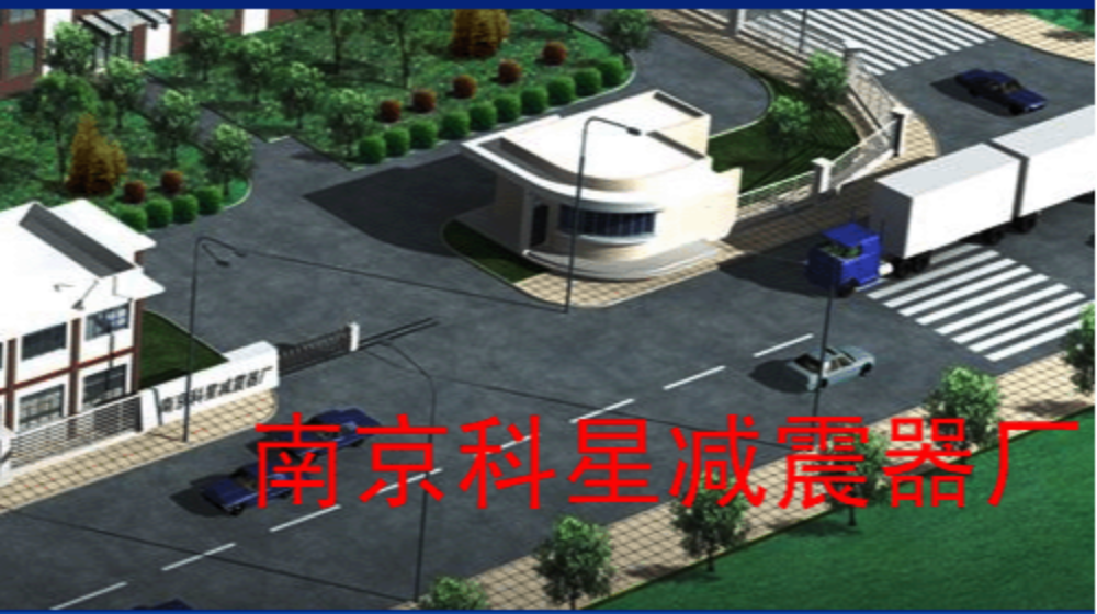 南京科星减震器有限公司