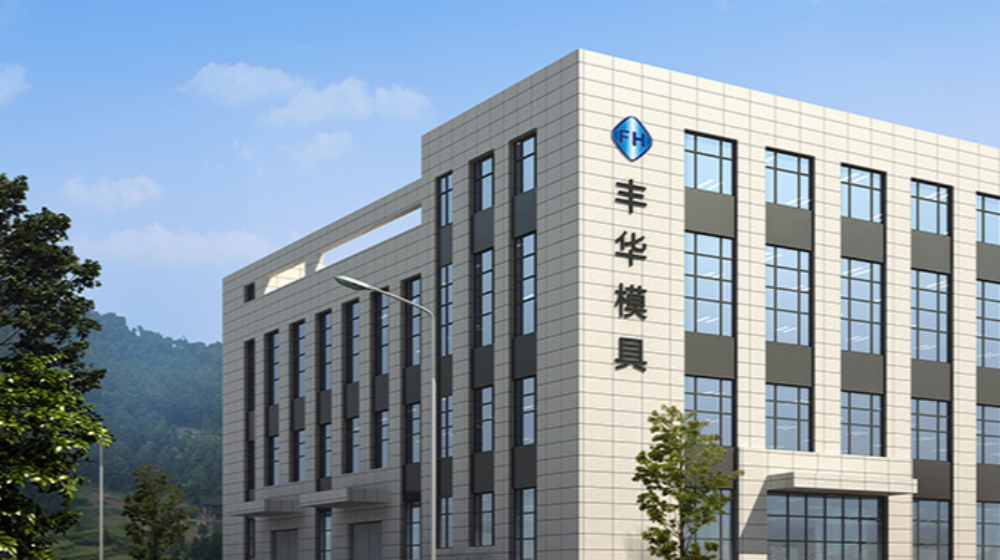台州市黄岩丰华塑料模具厂