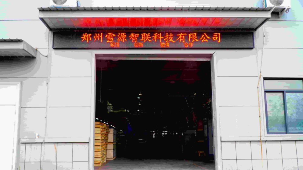 郑州雪源智联科技有限公司