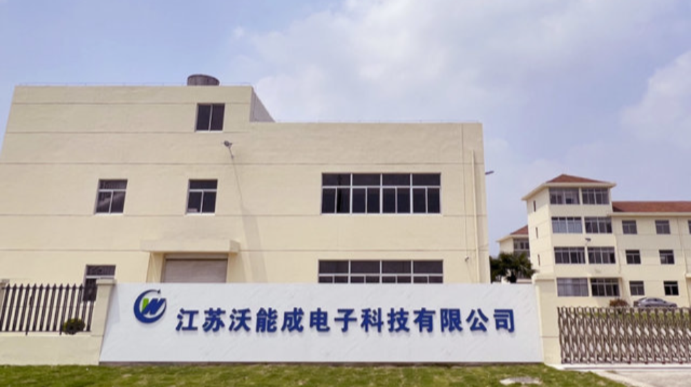 江苏沃能成电子科技有限公司
