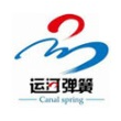 沧州市运河弹簧制造有限公司