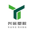 金华市兴远塑胶有限公司