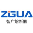 上海智广熔断器有限公司