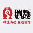 德州瑞烁减速机有限公司