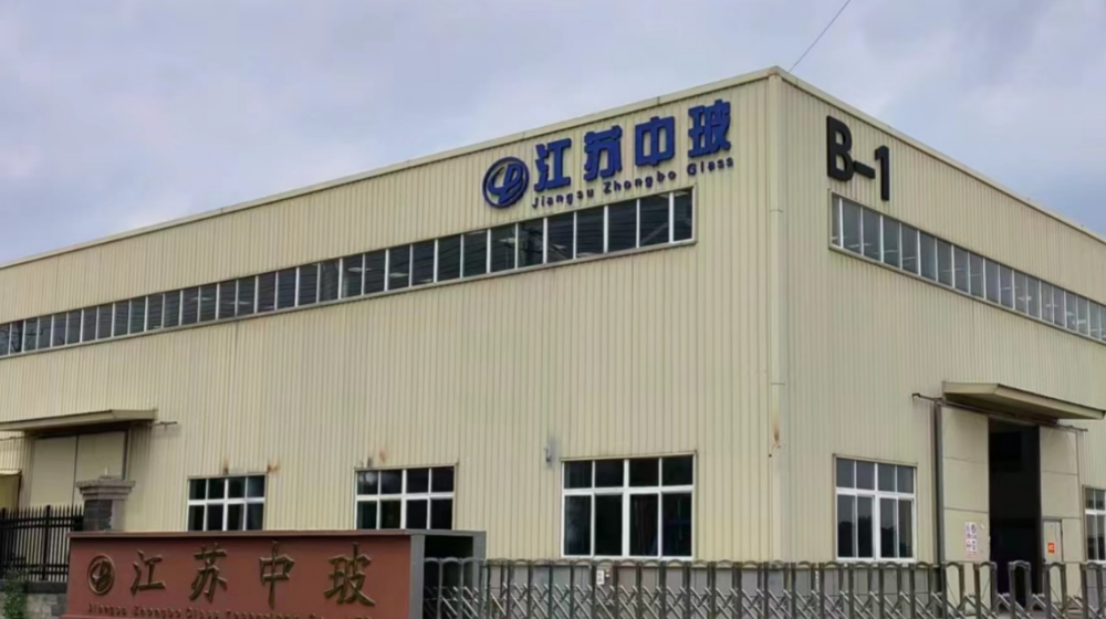 江苏中玻玻璃科技有限公司