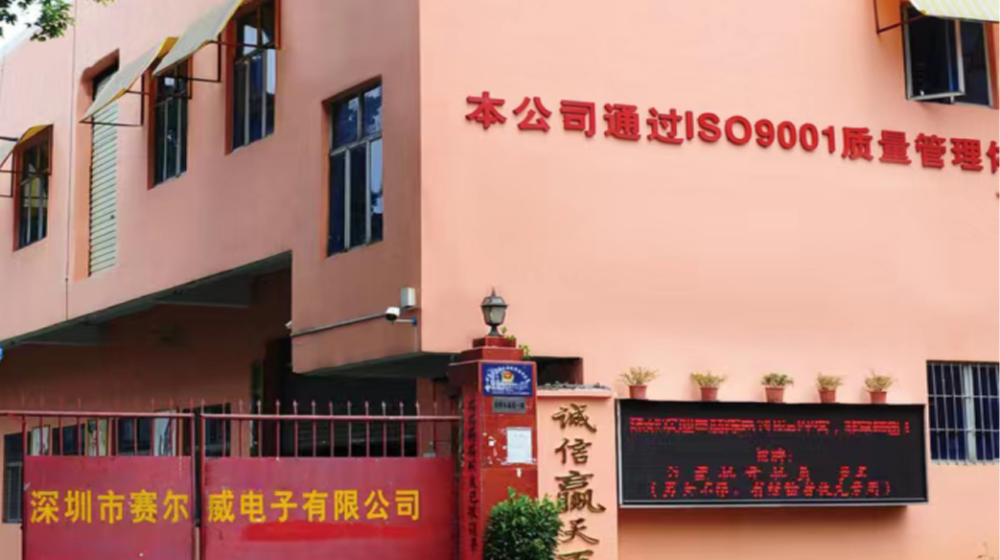 深圳市赛尔威电子有限公司