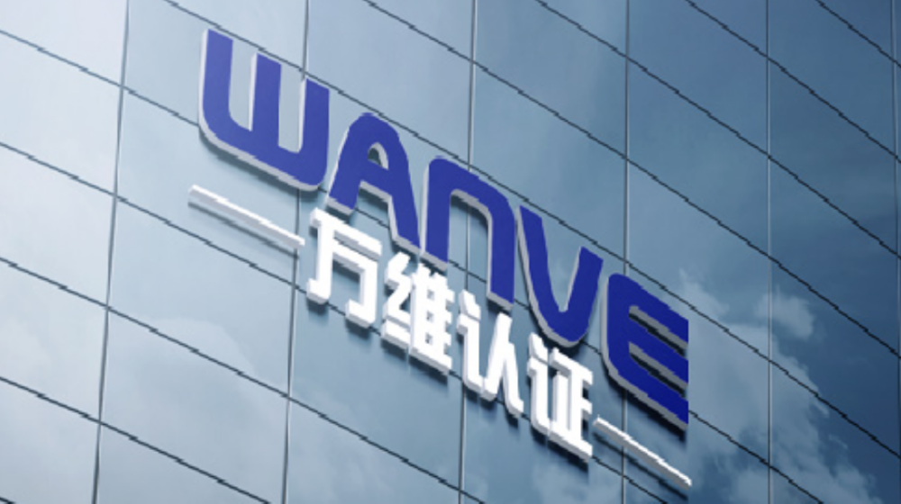杭州万维标准技术有限公司