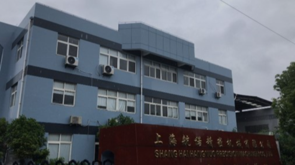 上海航诺精密机械有限公司