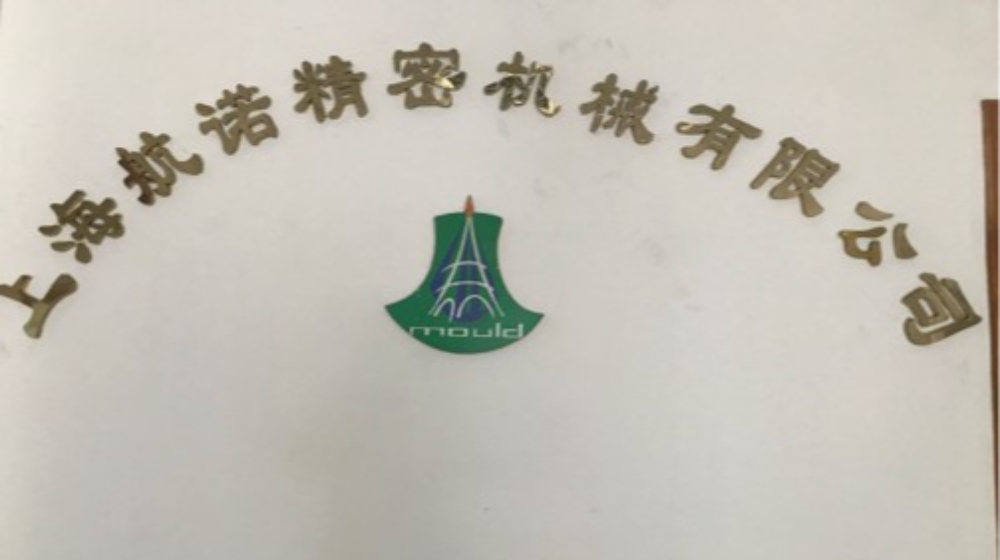 上海航诺精密机械有限公司
