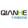 东莞市千禾精密机械制造有限公司