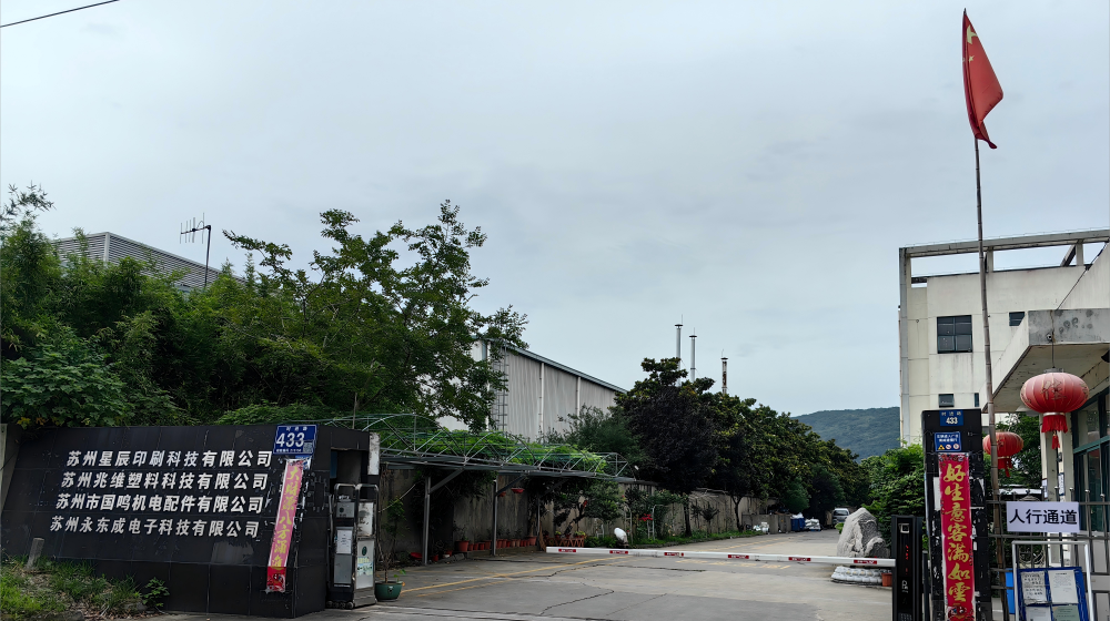 苏州永东成电子科技有限公司