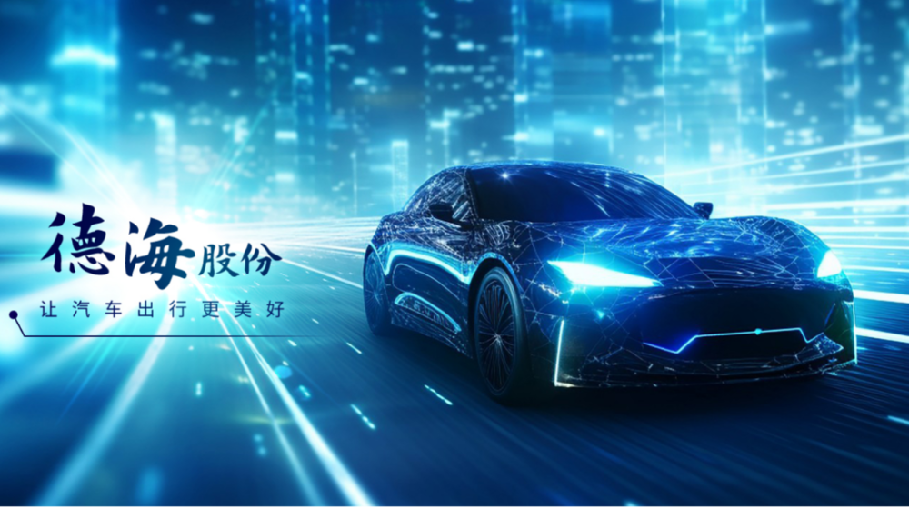 江苏德海汽车科技股份有限公司