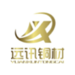 清远市远讯铜材有限公司