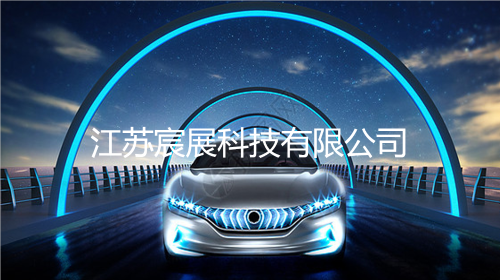 江苏宸展科技有限公司