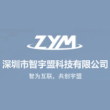 深圳市智宇盟科技有限公司