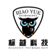 深圳市标越科技有限公司