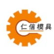 台州仁信模具有限公司