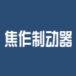 焦作鑫聚成盘式制动器有限公司