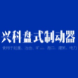 焦作市兴科盘式制动器有限公司
