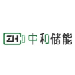 深圳市中和储能科技有限公司