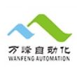 广州万峰自动化设备有限公司