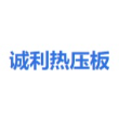 昆山市诚利热压板有限公司