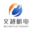 内蒙古文越机电设备有限公司