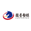 台州市骏普塑模有限公司