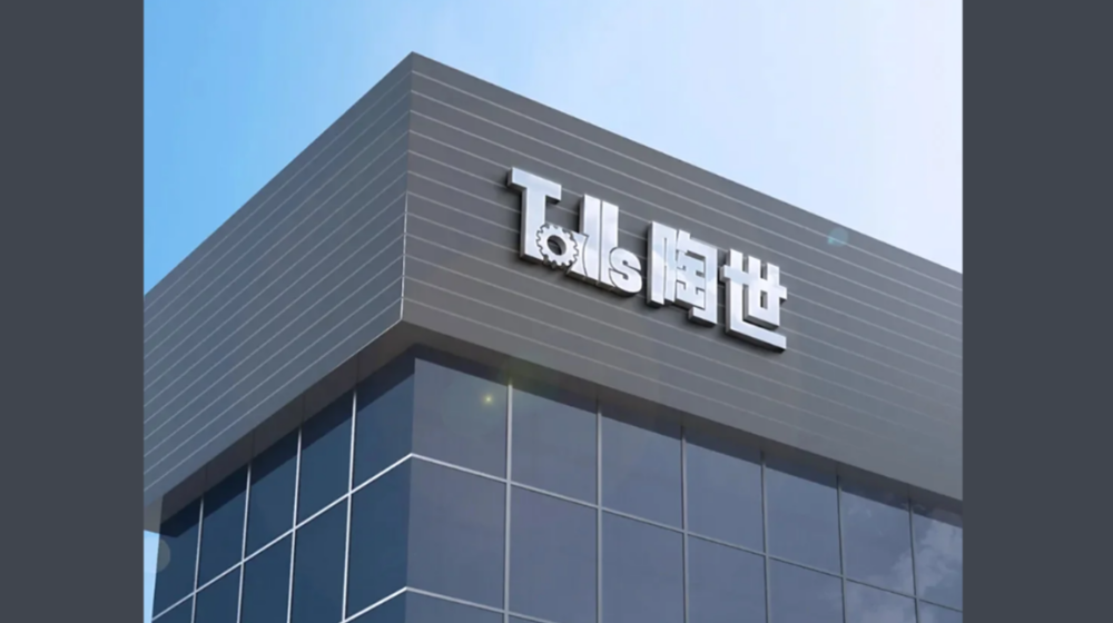 陶世智能科技（深圳）有限公司