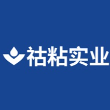 广东祜粘实业有限公司