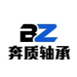 上海奔质轴承有限公司