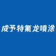 重庆成予科技有限公司