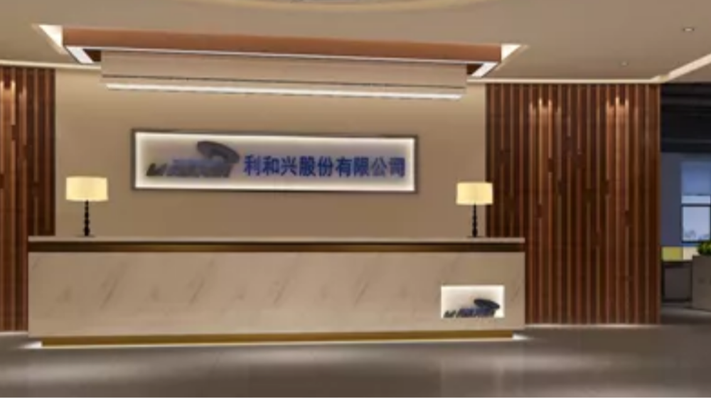 深圳市利和兴股份有限公司