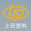 中山上田塑料有限公司