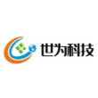 苏州市世为科技有限公司