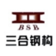 昆明三合钢结构制造有限公司
