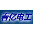 广州春亿电工材料有限公司