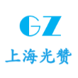 上海光赞工贸有限公司