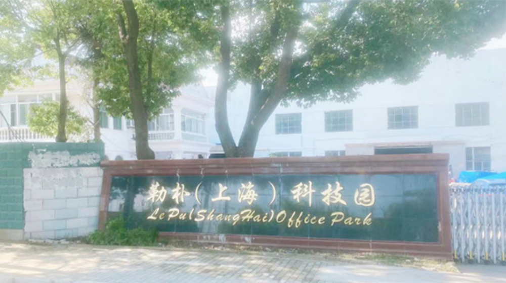 上海勒朴科技有限公司