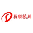 东莞易顺模具科技有限公司