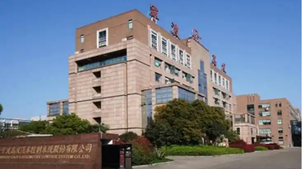 宁波高发汽车控制系统股份有限公司
