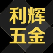 南皮县利辉五金接插件厂