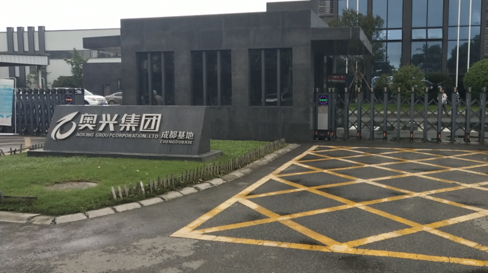 成都奥兴投资有限公司