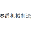 安徽赛爵机械制造有限公司