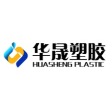安徽省华晟塑胶股份有限公司