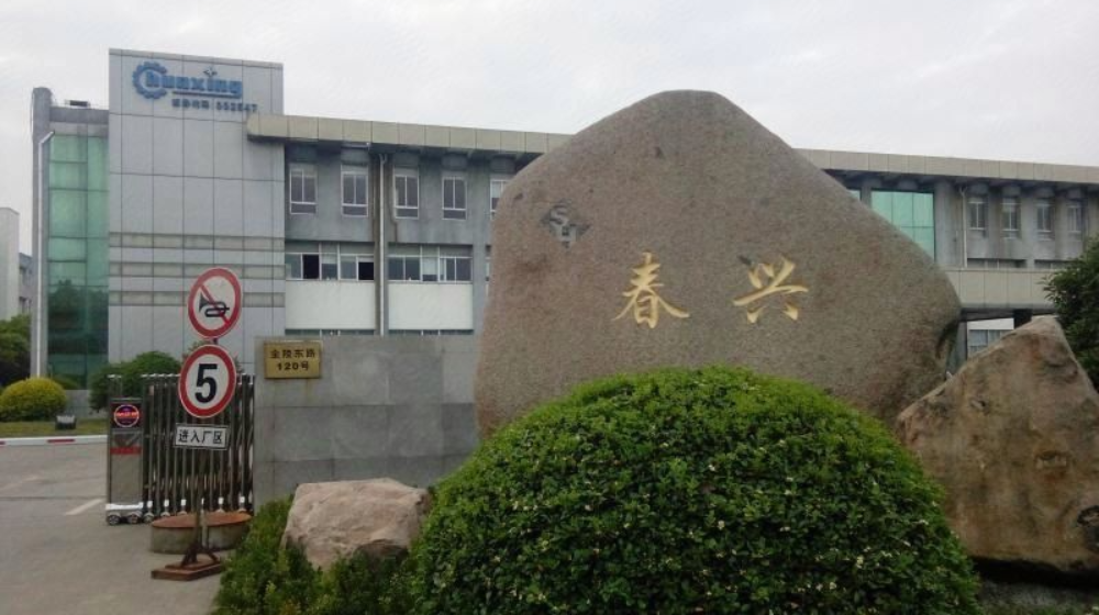 苏州春兴精工股份有限公司