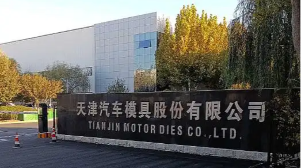天津汽车模具股份有限公司