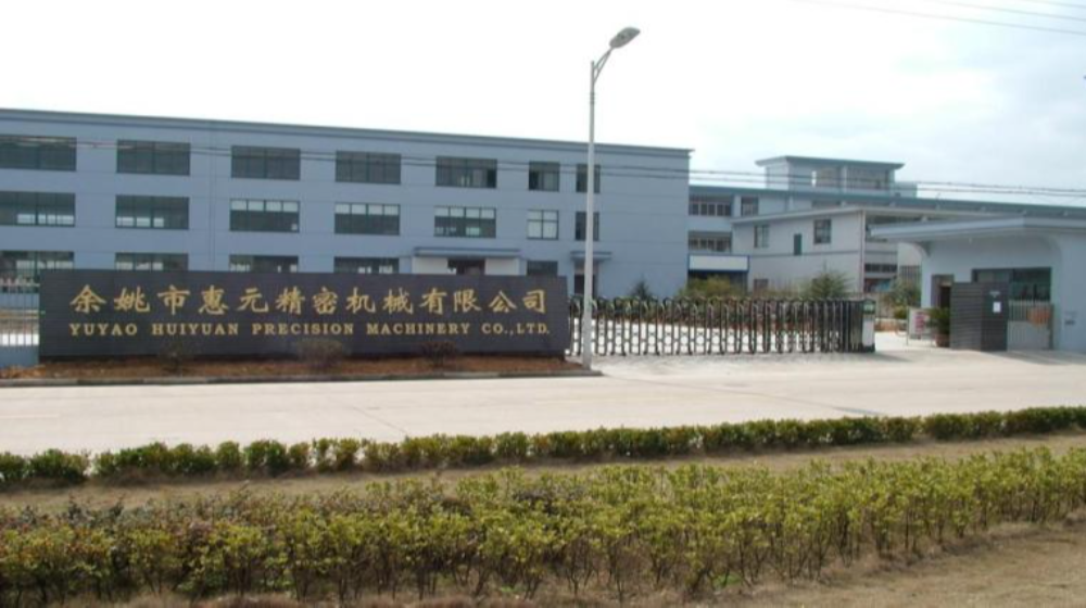 宁波惠元精密机械有限公司
